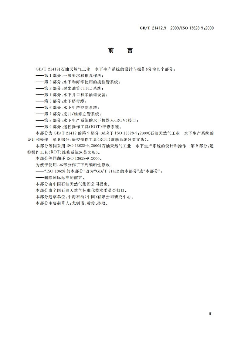 石油天然气工业 水下生产系统的设计与操作 第9部分：遥控操作工具(ROT)维修系统 GBT 21412.9-2009.pdf_第3页