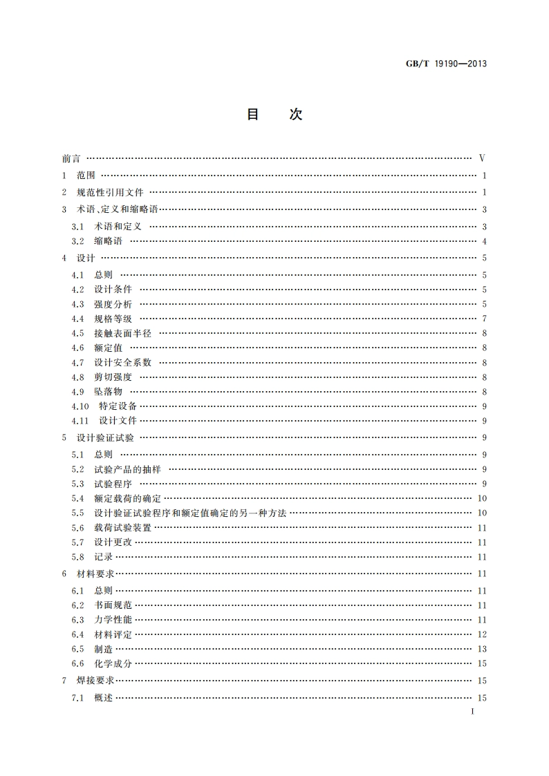 石油天然气工业 钻井和采油提升设备 GBT 19190-2013.pdf_第2页