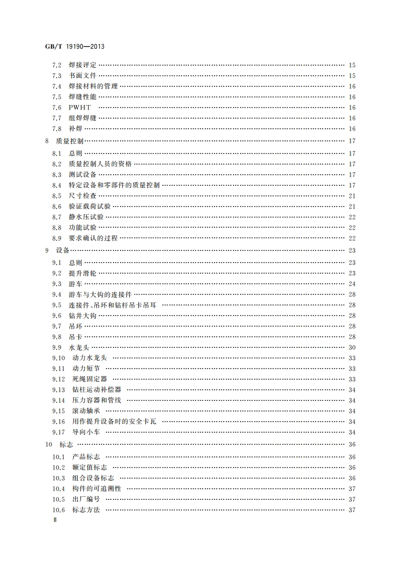 石油天然气工业 钻井和采油提升设备 GBT 19190-2013.pdf_第3页