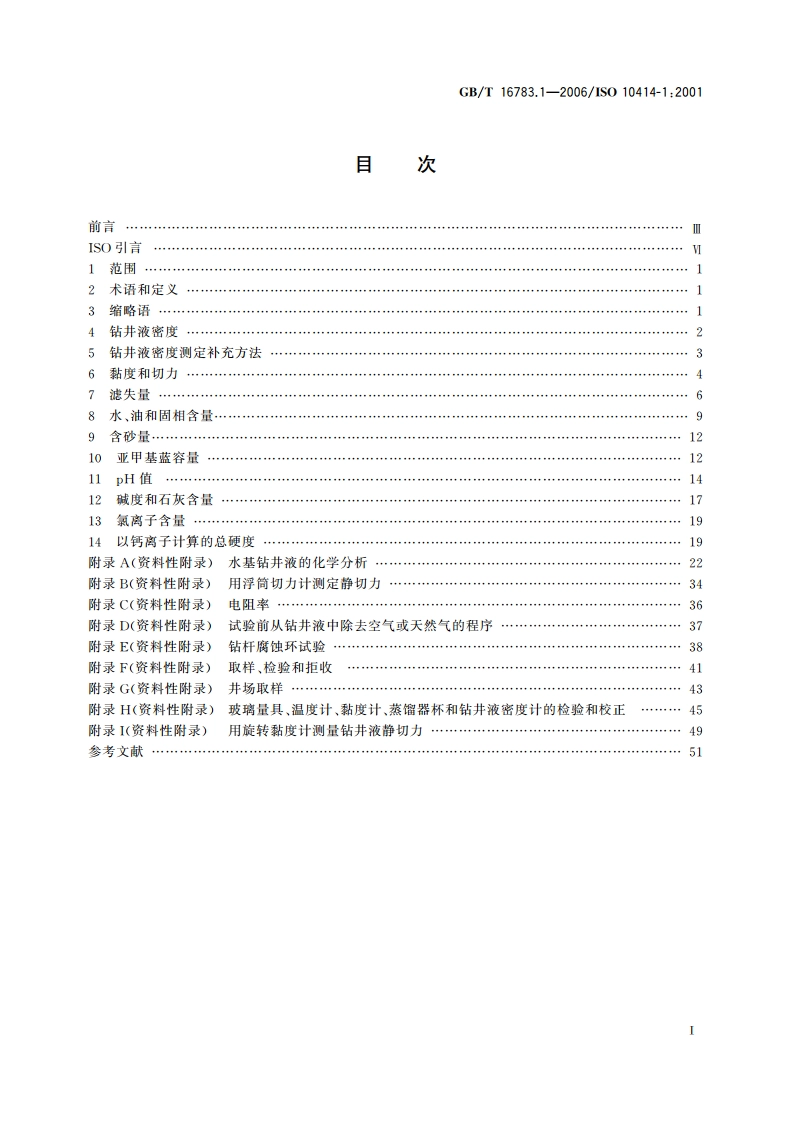 石油天然气工业 钻井液现场测试 第1部分：水基钻井液 GBT 16783.1-2006.pdf_第2页