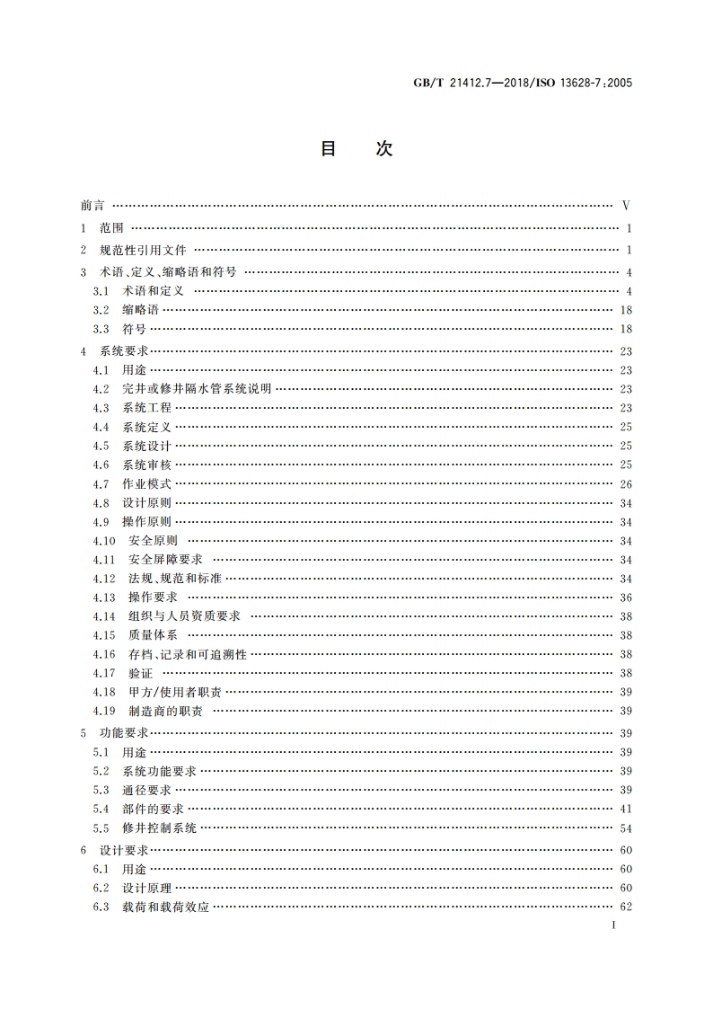 石油天然气工业 水下生产系统的设计与操作 第7部分：完井或修井隔水管系统 GBT 21412.7-2018.pdf_第2页