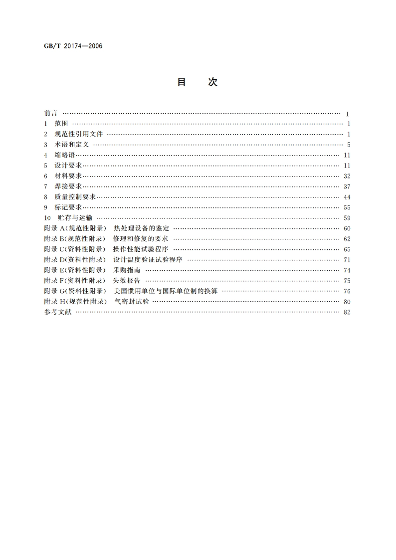 石油天然气工业 钻井和采油设备 钻通设备 GBT 20174-2006.pdf_第2页