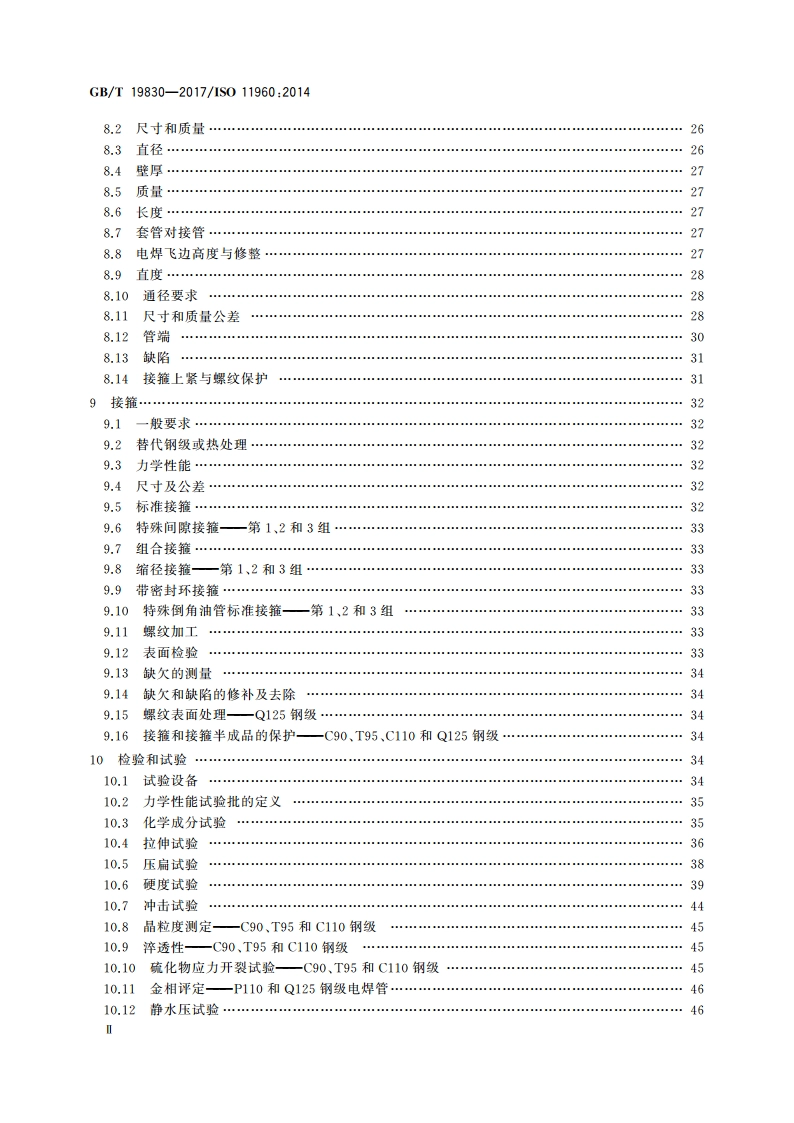 石油天然气工业 油气井套管或油管用钢管 GBT 19830-2017.pdf_第3页