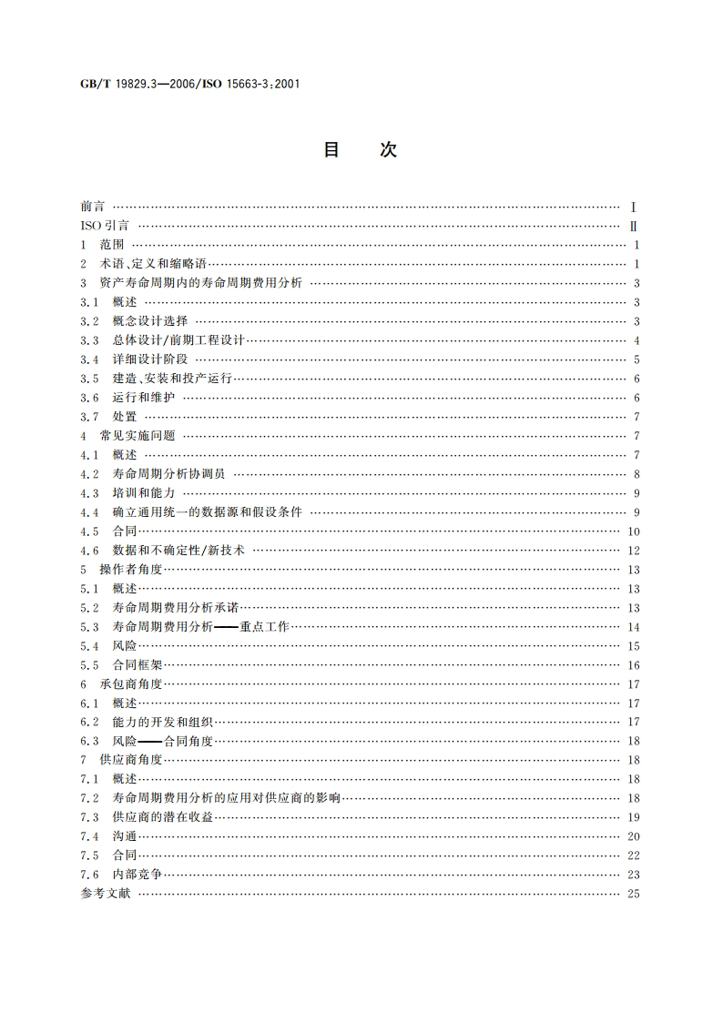 石油天然气工业 寿命周期费用分析 第3部分：实施指南 GBT 19829.3-2006.pdf_第2页