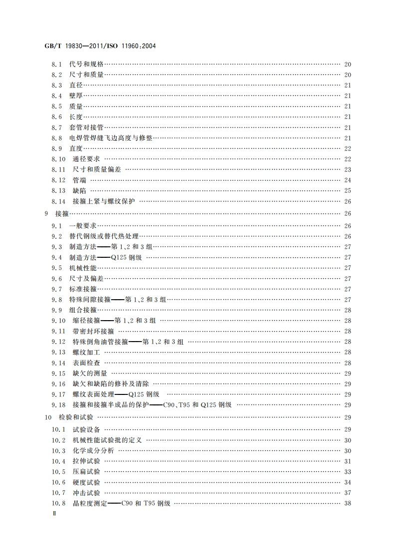 石油天然气工业 油气井套管或油管用钢管 GBT 19830-2011.pdf_第3页