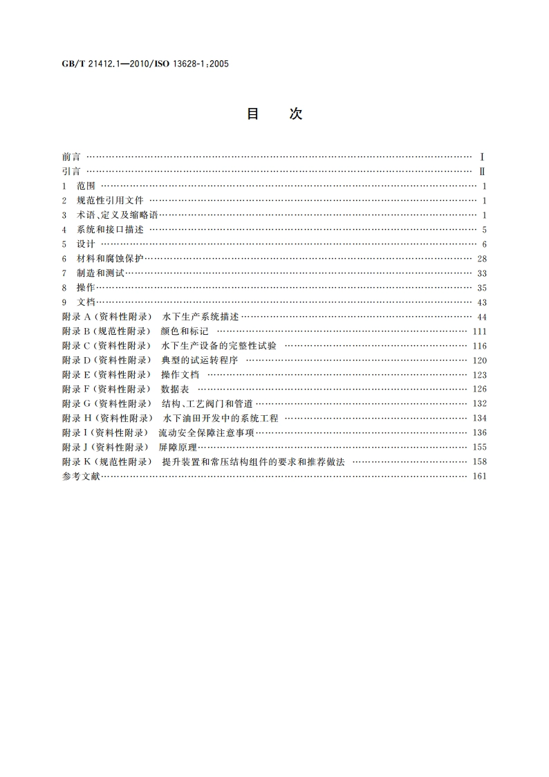 石油天然气工业 水下生产系统的设计与操作 第1部分：一般要求和推荐做法 GBT 21412.1-2010.pdf_第2页