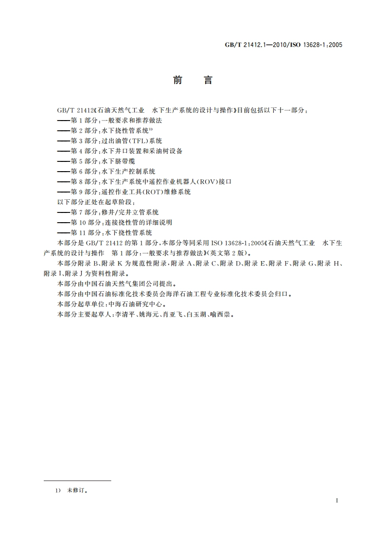 石油天然气工业 水下生产系统的设计与操作 第1部分：一般要求和推荐做法 GBT 21412.1-2010.pdf_第3页
