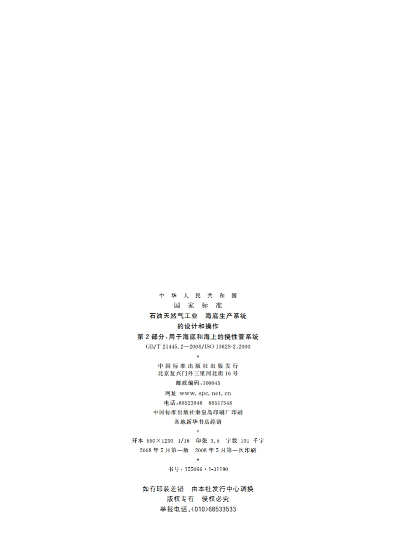 石油天然气工业 海底生产系统的设计和操作 第2部分：用于海底和海上的挠性管系统 GBT 21445.2-2008.pdf_第2页