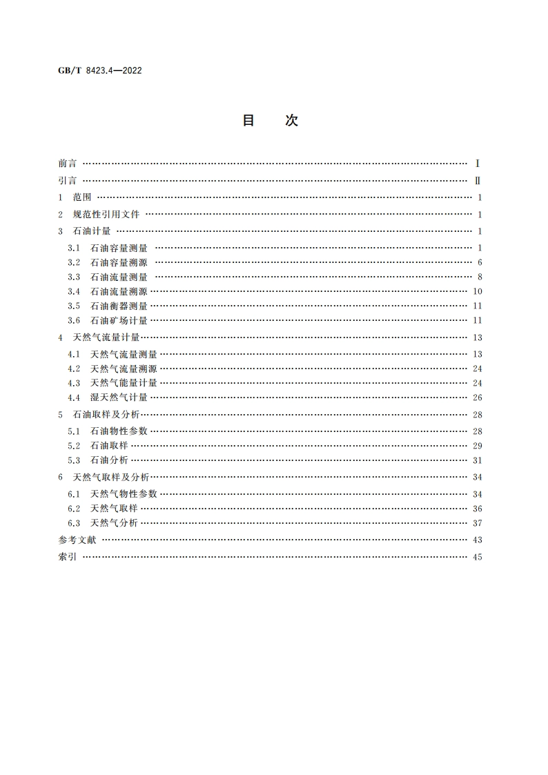 石油天然气工业术语 第4部分：油气计量与分析 GBT 8423.4-2022.pdf_第2页