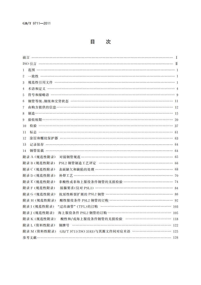 石油天然气工业 管线输送系统用钢管 GBT 9711-2011.pdf_第2页