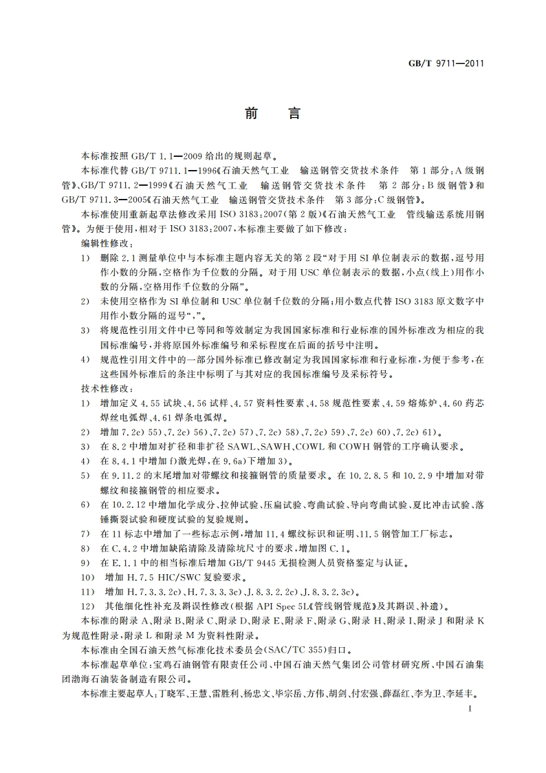 石油天然气工业 管线输送系统用钢管 GBT 9711-2011.pdf_第3页
