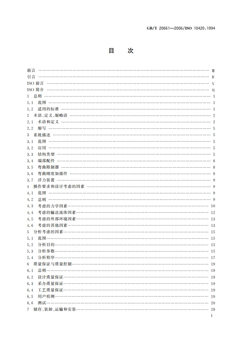 石油天然气工业 用于海底和海洋立管的挠性管系统 GBT 20661-2006.pdf_第2页