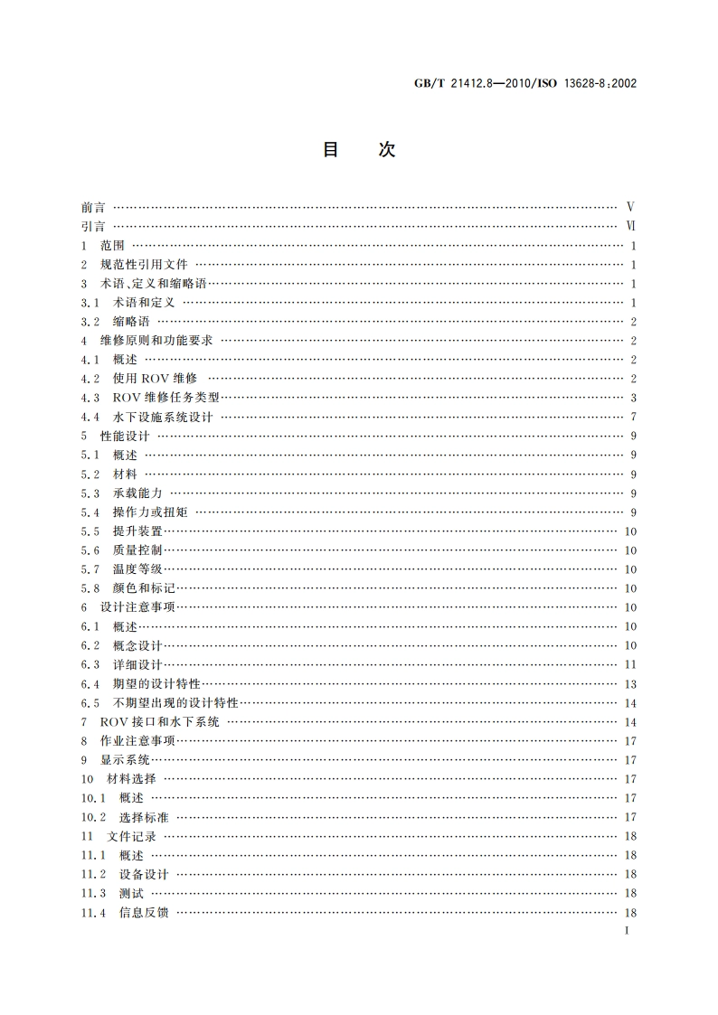 石油天然气工业 水下生产系统的设计和操作 第8部分水下生产系统的水下机器人(ROV)接口 GBT 21412.8-2010.pdf_第2页