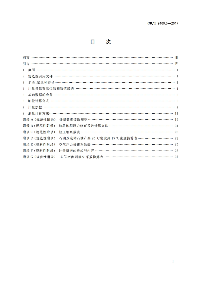 石油和液体石油产品动态计量 第5部分：油量计算 GBT 9109.5-2017.pdf_第2页
