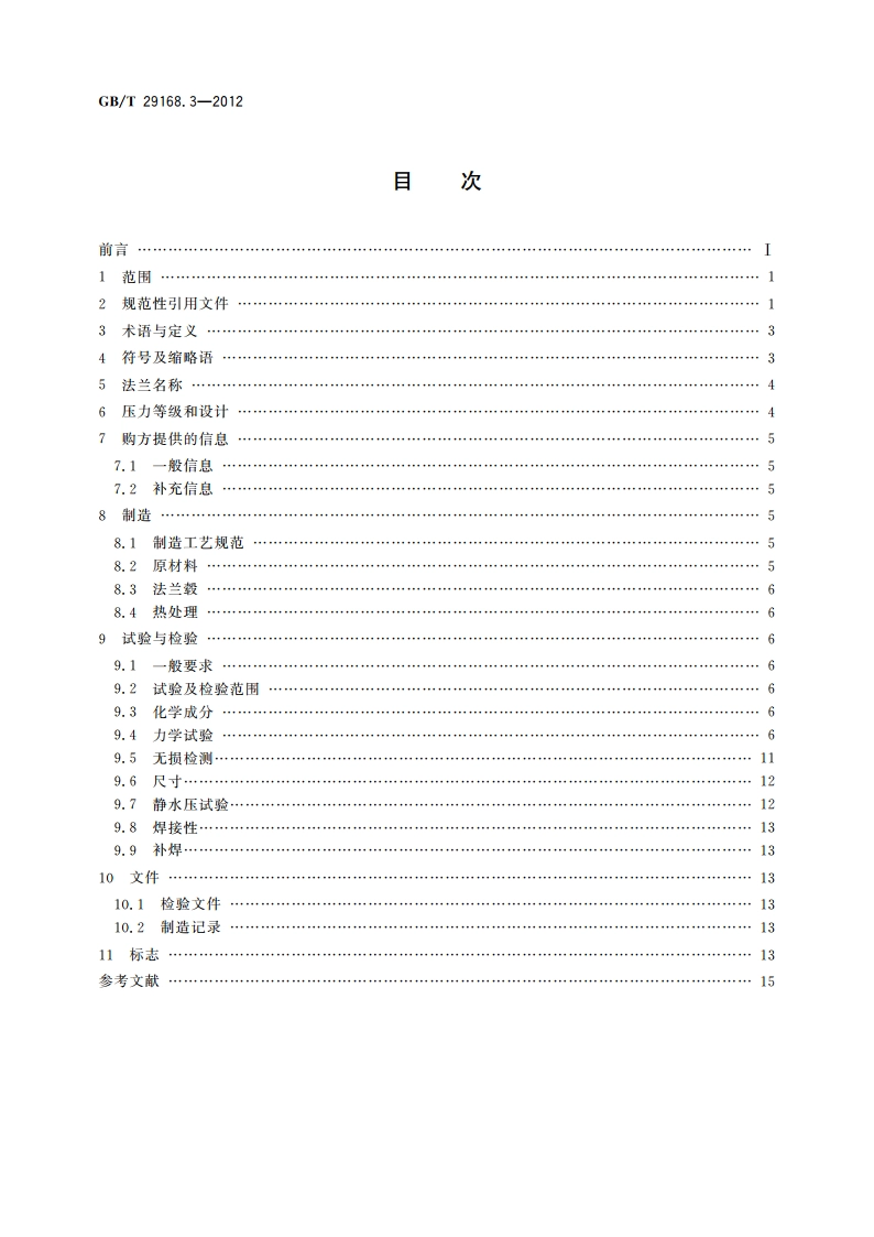石油天然气工业 管道输送系统用感应加热弯管、管件和法兰 第3部分：法兰 GBT 29168.3-2012.pdf_第2页