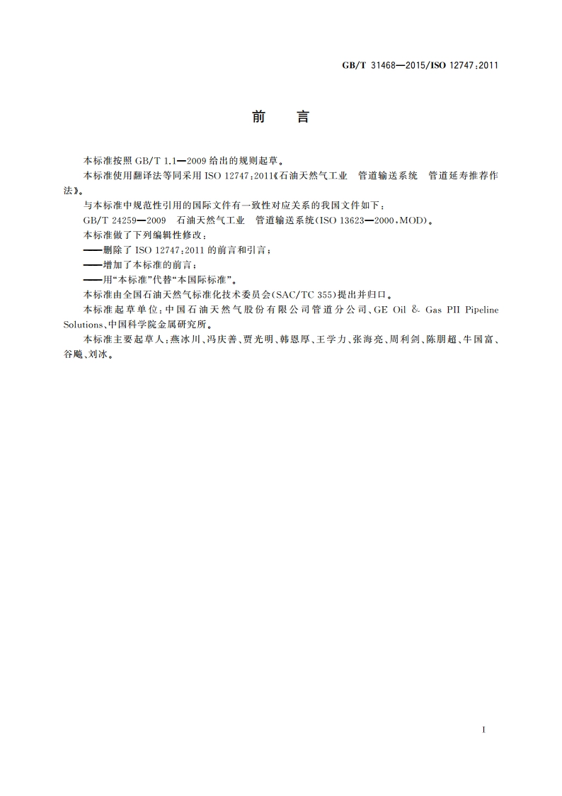 石油天然气工业 管道输送系统管道延寿推荐作法 GBT 31468-2015.pdf_第3页