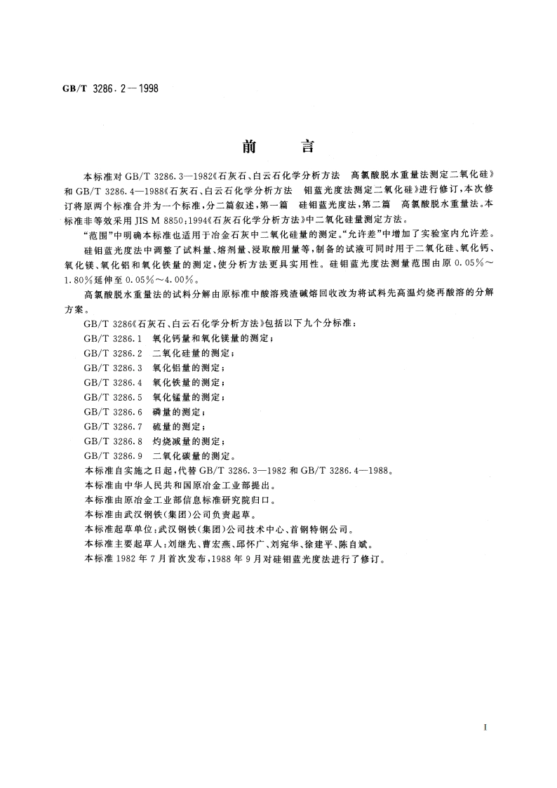 石灰石、白云石化学分析方法 二氧化硅量的测定 GBT 3286.2-1998.pdf_第2页