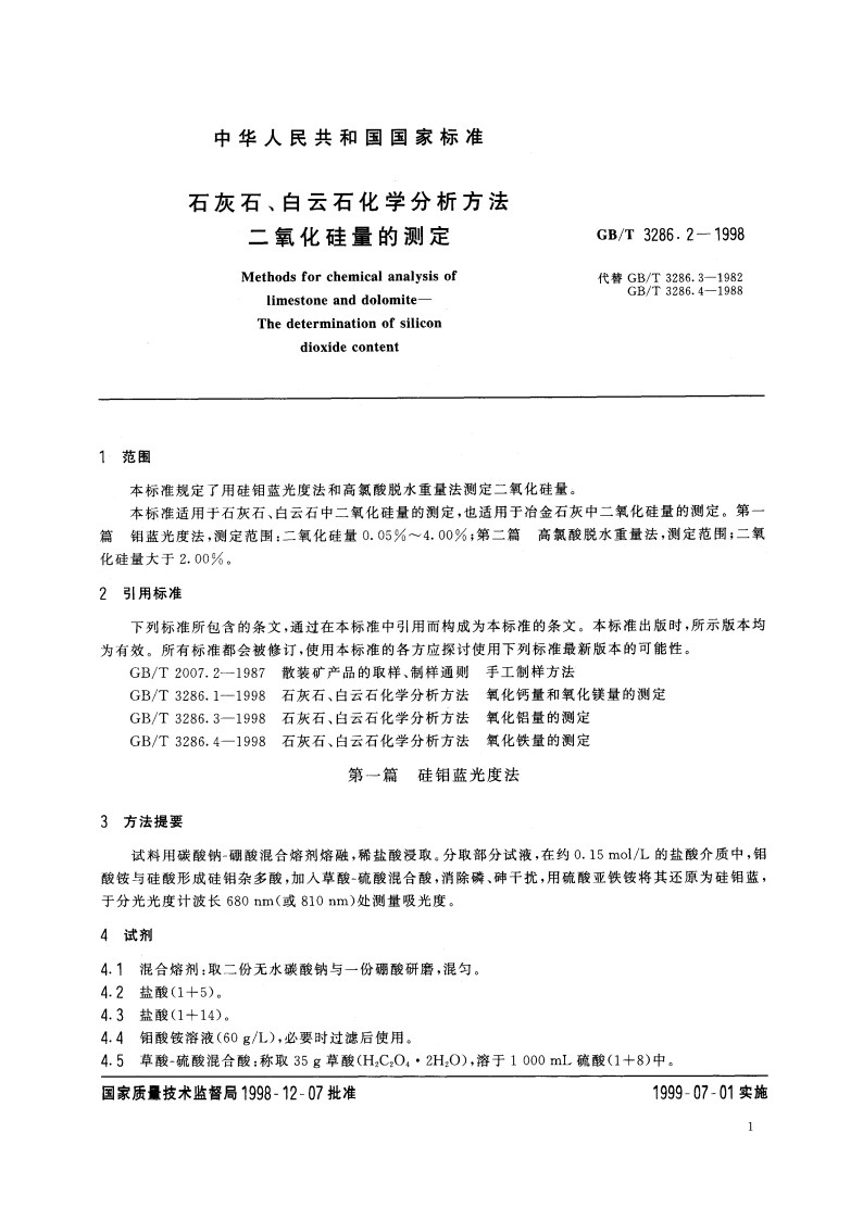 石灰石、白云石化学分析方法 二氧化硅量的测定 GBT 3286.2-1998.pdf_第3页