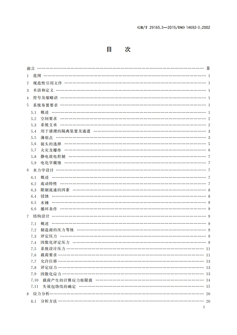 石油天然气工业 玻璃纤维增强塑料管 第3部分：系统设计 GBT 29165.3-2015.pdf_第2页