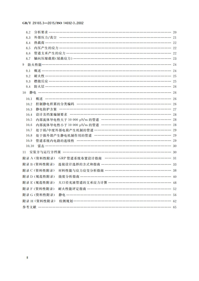 石油天然气工业 玻璃纤维增强塑料管 第3部分：系统设计 GBT 29165.3-2015.pdf_第3页