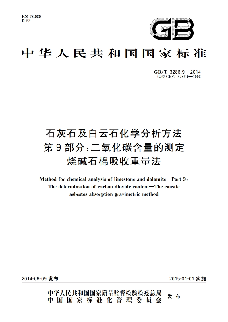 石灰石及白云石化学分析方法 第9部分：二氧化碳含量的测定 烧碱石棉吸收重量法 GBT 3286.9-2014.pdf_第1页