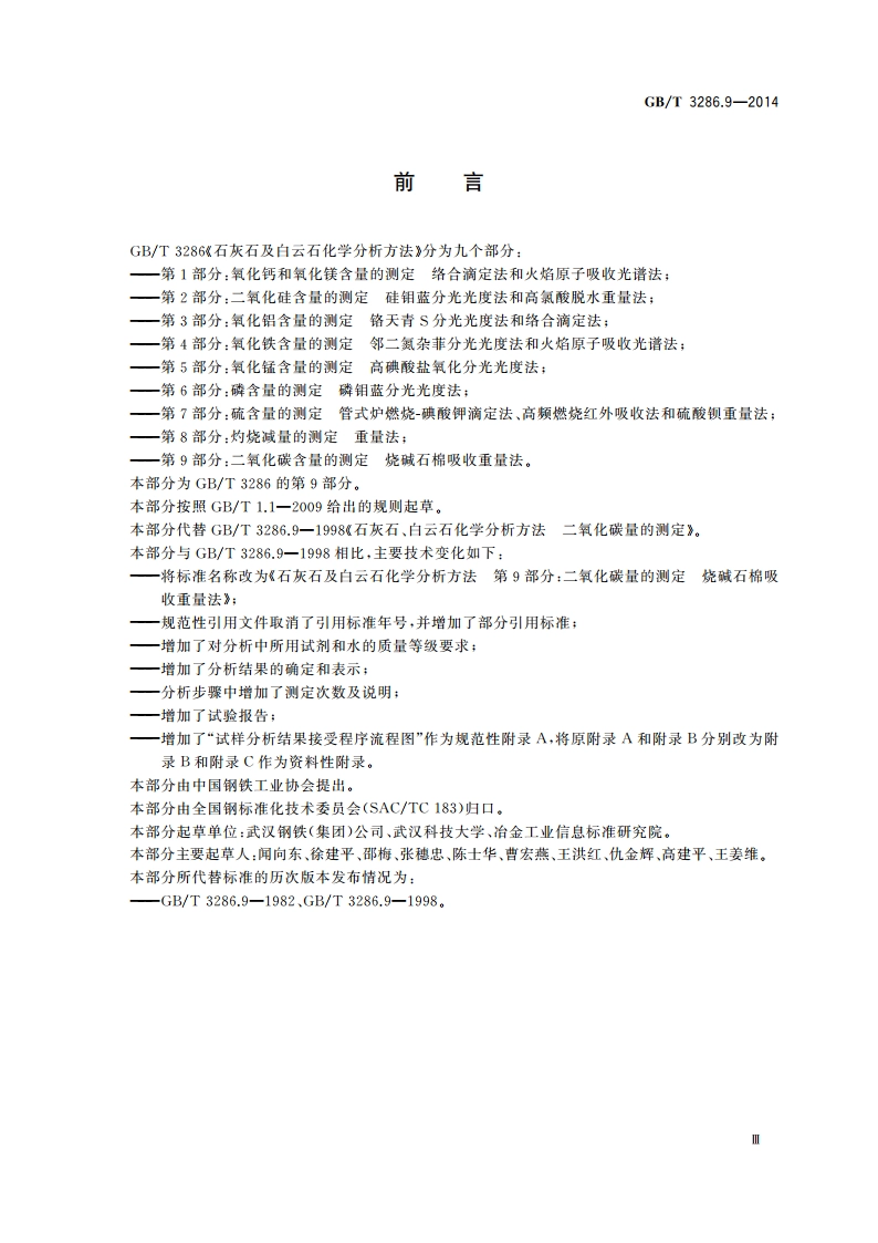 石灰石及白云石化学分析方法 第9部分：二氧化碳含量的测定 烧碱石棉吸收重量法 GBT 3286.9-2014.pdf_第3页