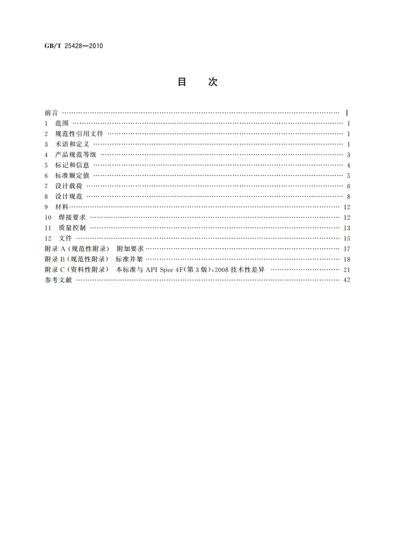 石油天然气工业 钻井和采油设备 钻井和修井井架、底座 GBT 25428-2010.pdf_第2页