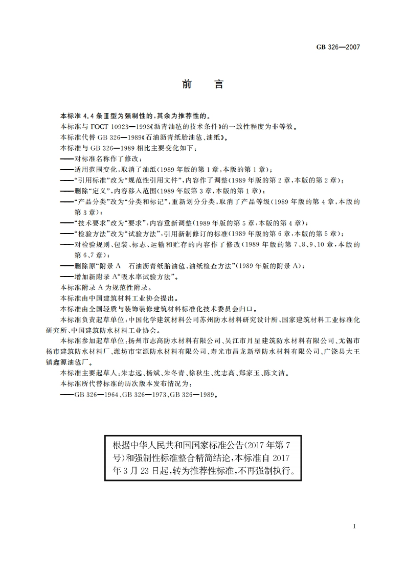 石油沥青纸胎油毡 GBT 326-2007.pdf_第2页