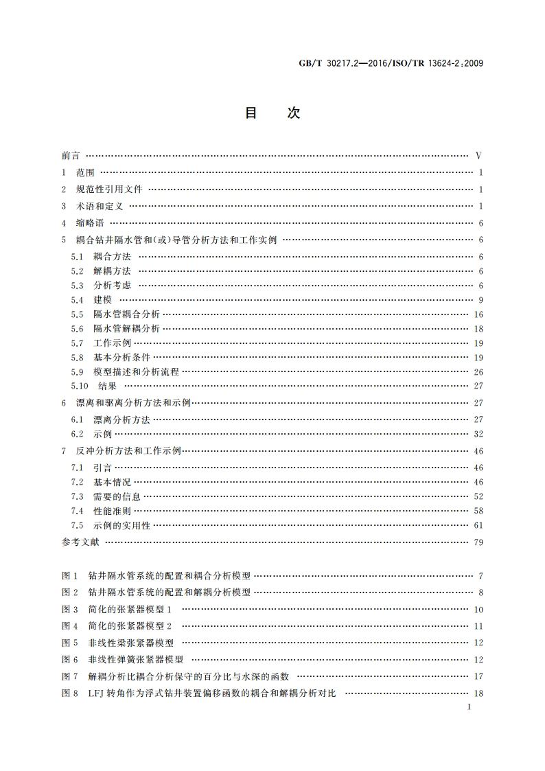 石油天然气工业 钻井和采油设备 第2部分：深水钻井隔水管的分析方法、操作和完整性 GBT 30217.2-2016.pdf_第3页