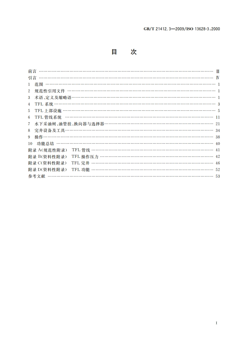 石油天然气工业 水下生产系统的设计与操作 第3部分：过出油管(TFL)系统 GBT 21412.3-2009.pdf_第2页