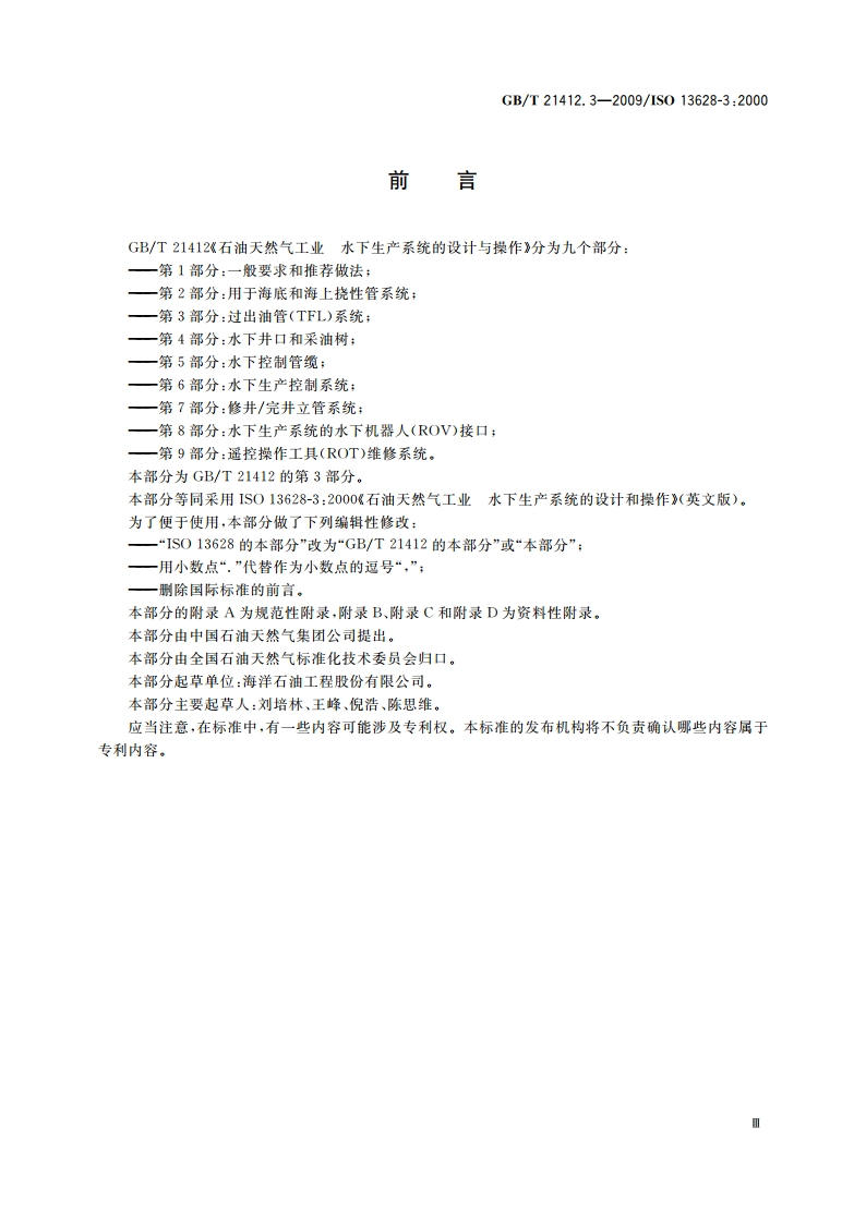 石油天然气工业 水下生产系统的设计与操作 第3部分：过出油管(TFL)系统 GBT 21412.3-2009.pdf_第3页