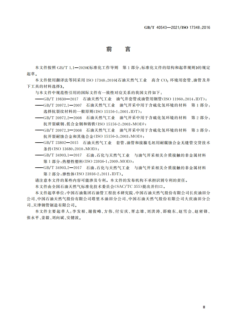 石油天然气工业 高含CO2环境用套管、油管及井下工具的材料选择 GBT 40543-2021.pdf_第3页