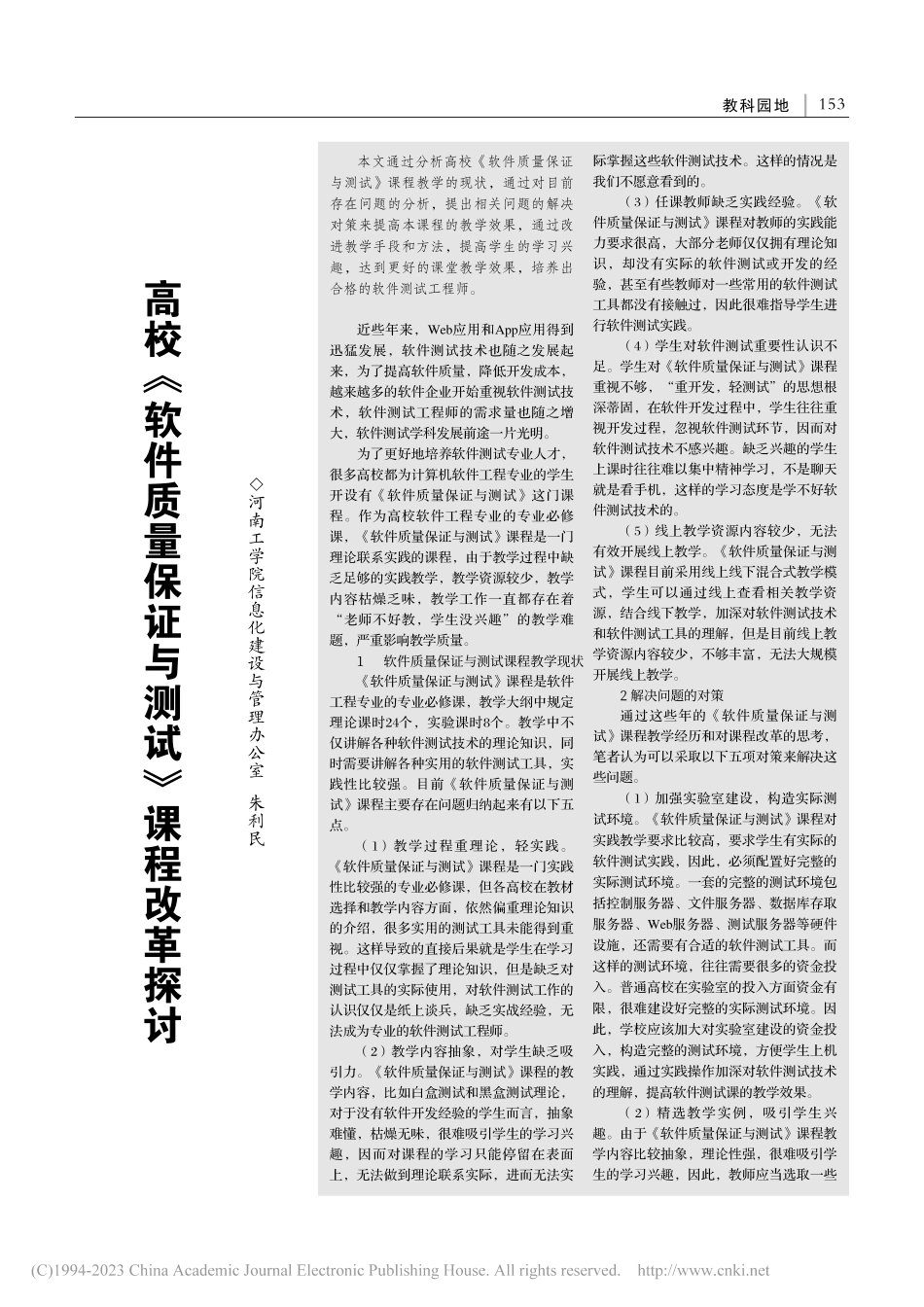 高校《软件质量保证与测试》课程改革探讨_朱利民.pdf_第1页