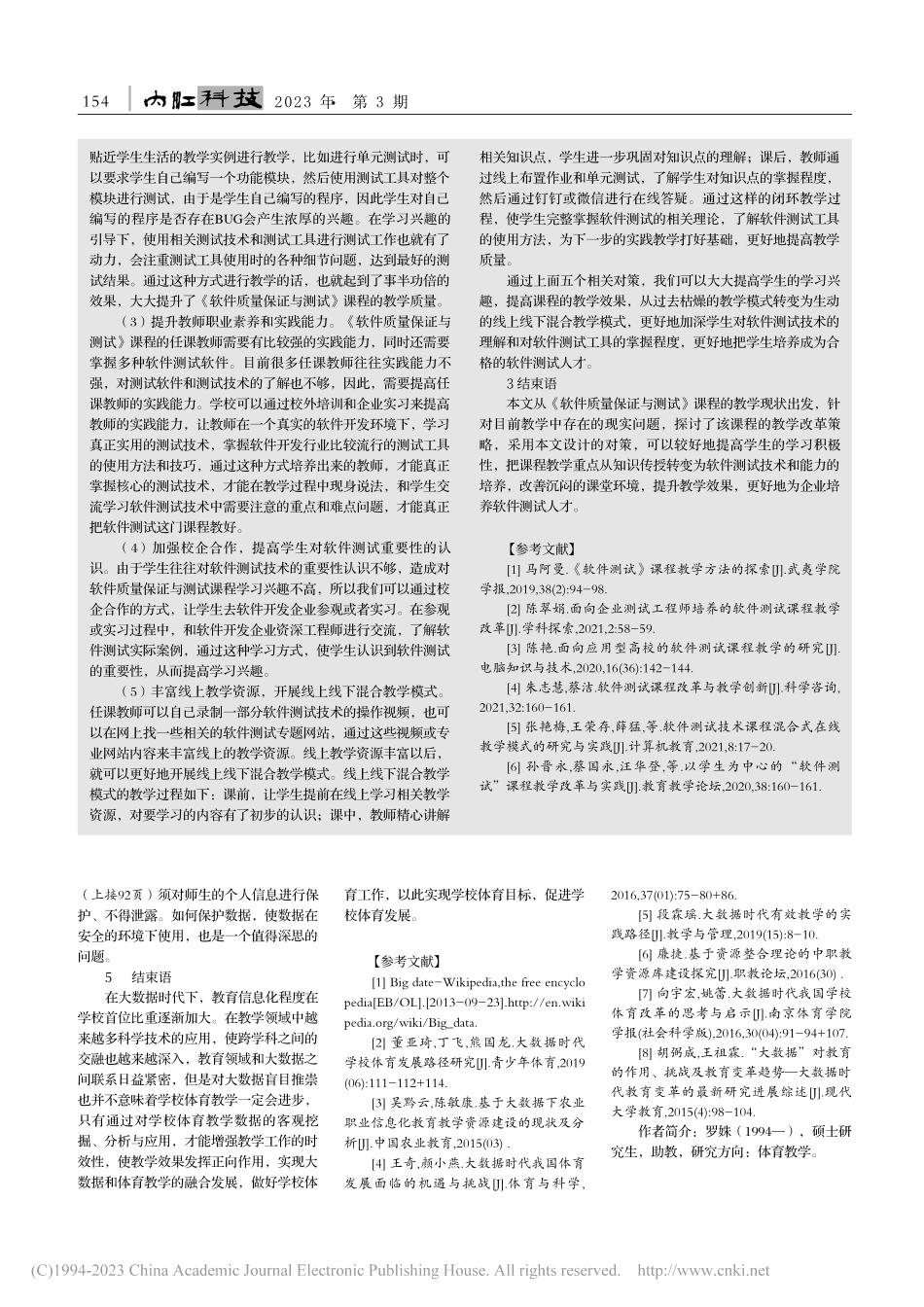 高校《软件质量保证与测试》课程改革探讨_朱利民.pdf_第2页