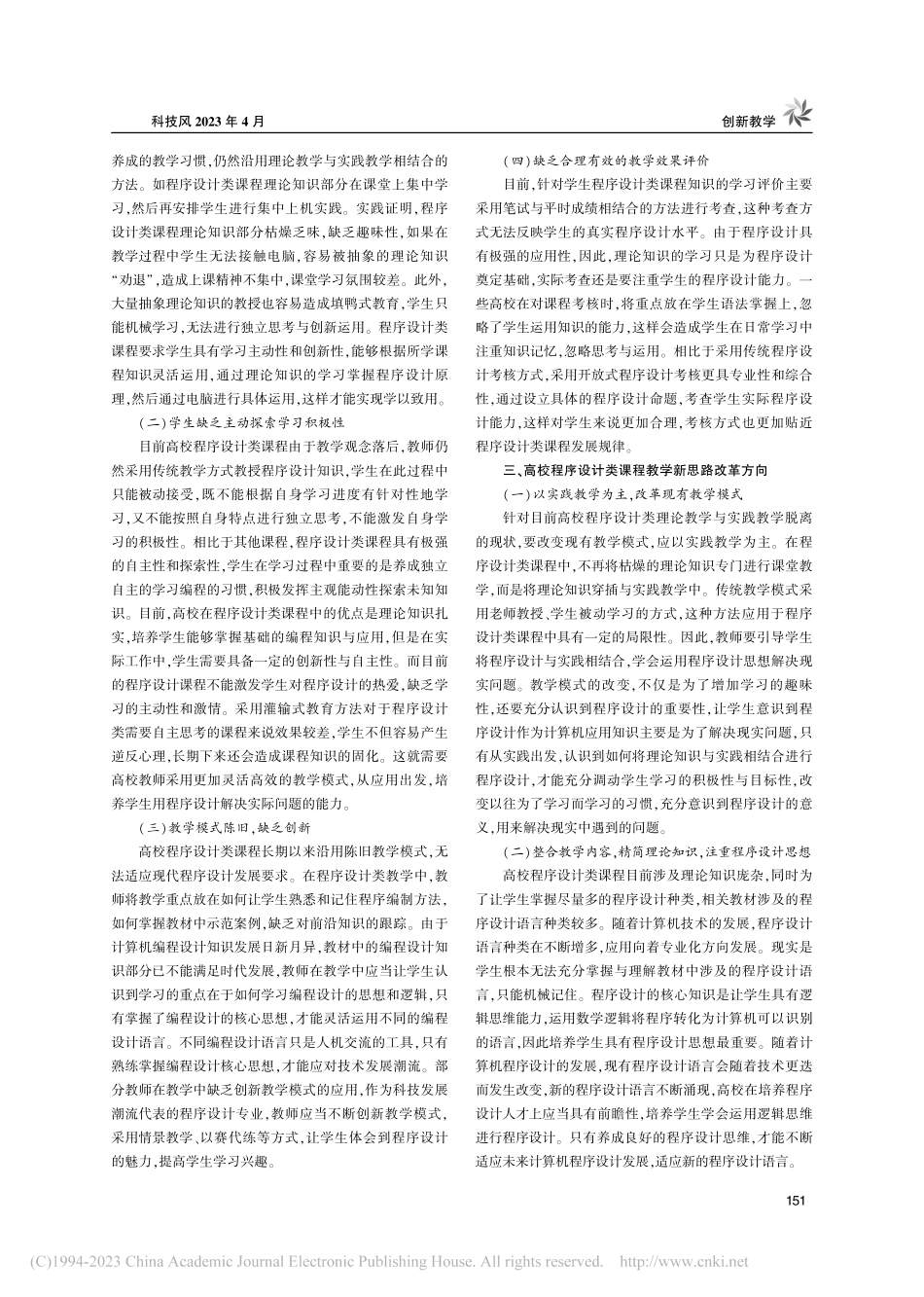 高校程序设计类课程教学新思路探究_董宁.pdf_第2页