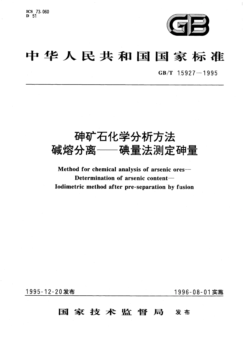 砷矿石化学分析方法 碱熔分离-碘量法测定砷量 GBT 15927-1995.pdf_第1页