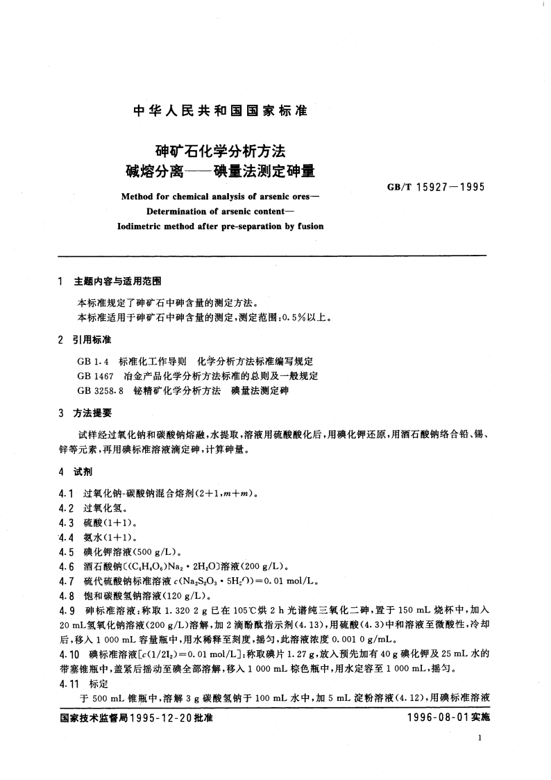 砷矿石化学分析方法 碱熔分离-碘量法测定砷量 GBT 15927-1995.pdf_第3页