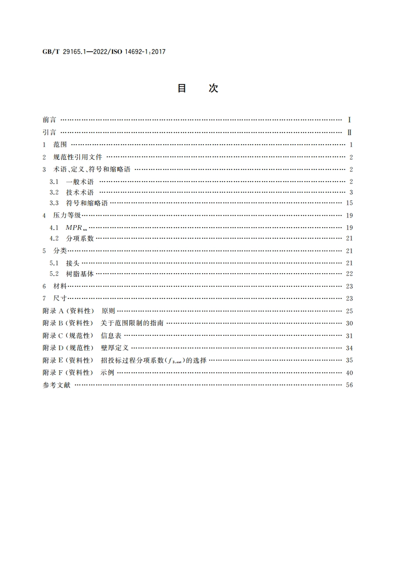 石油天然气工业 玻璃纤维增强塑料管 第1部分：词汇、符号、应用及材料 GBT 29165.1-2022.pdf_第2页