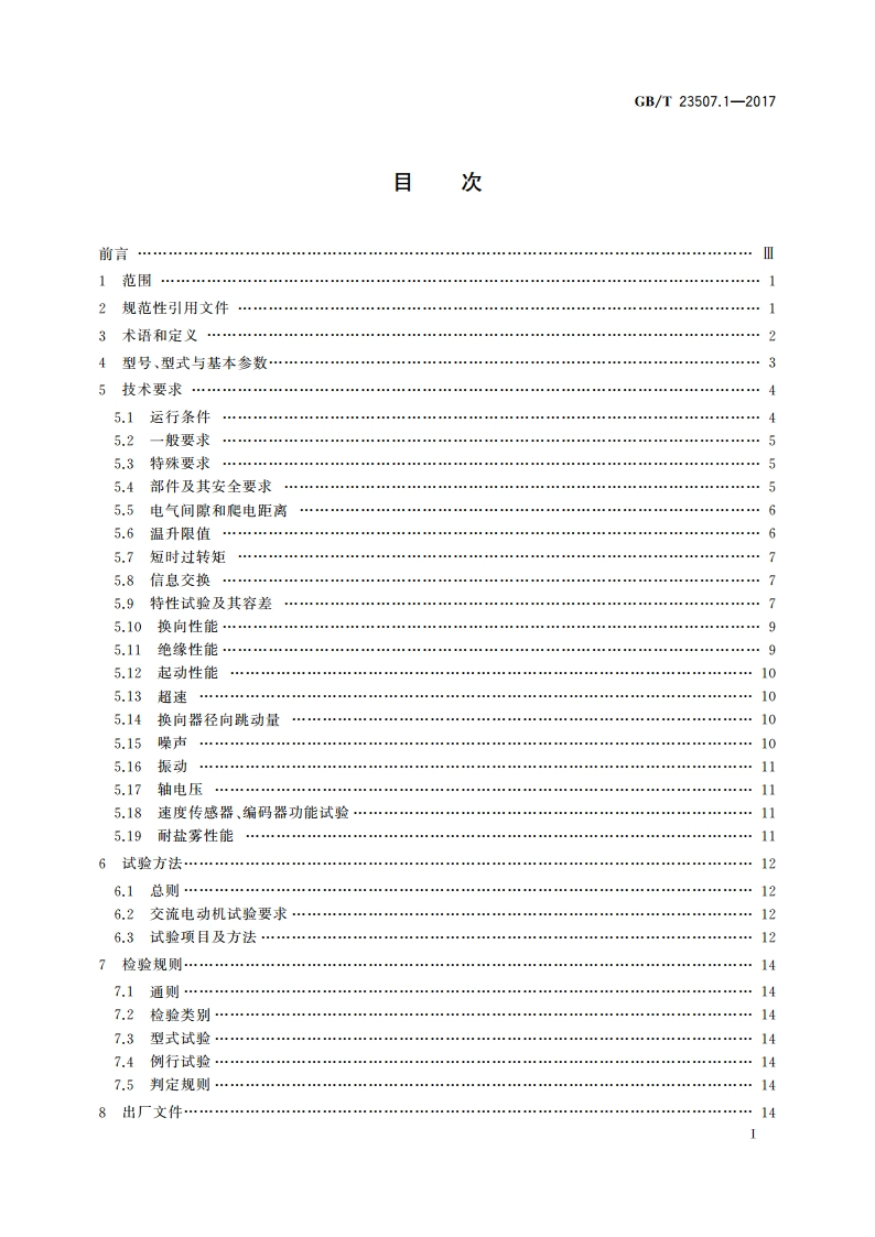 石油钻机用电气设备规范 第1部分：主电动机 GBT 23507.1-2017.pdf_第2页
