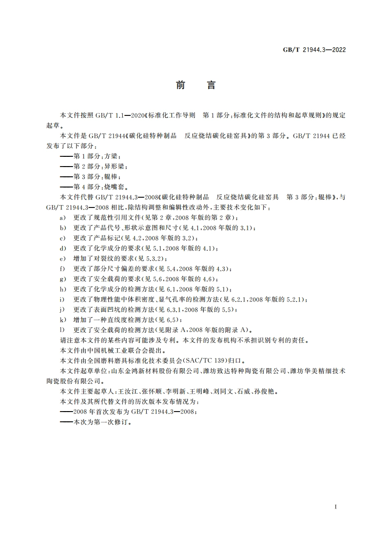 碳化硅特种制品 反应烧结碳化硅窑具 第3部分：辊棒 GBT 21944.3-2022.pdf_第3页