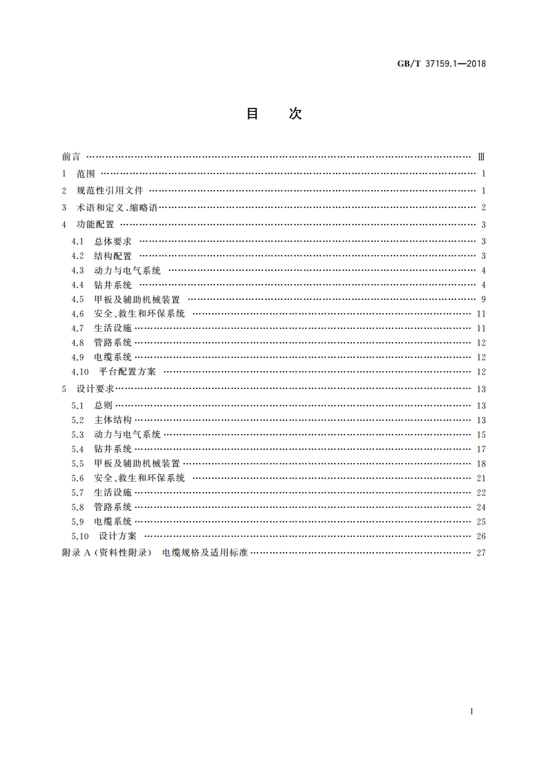 石油天然气钻采设备 海洋石油自升式钻井平台 第1部分：功能配置和设计要求 GBT 37159.1-2018.pdf_第2页