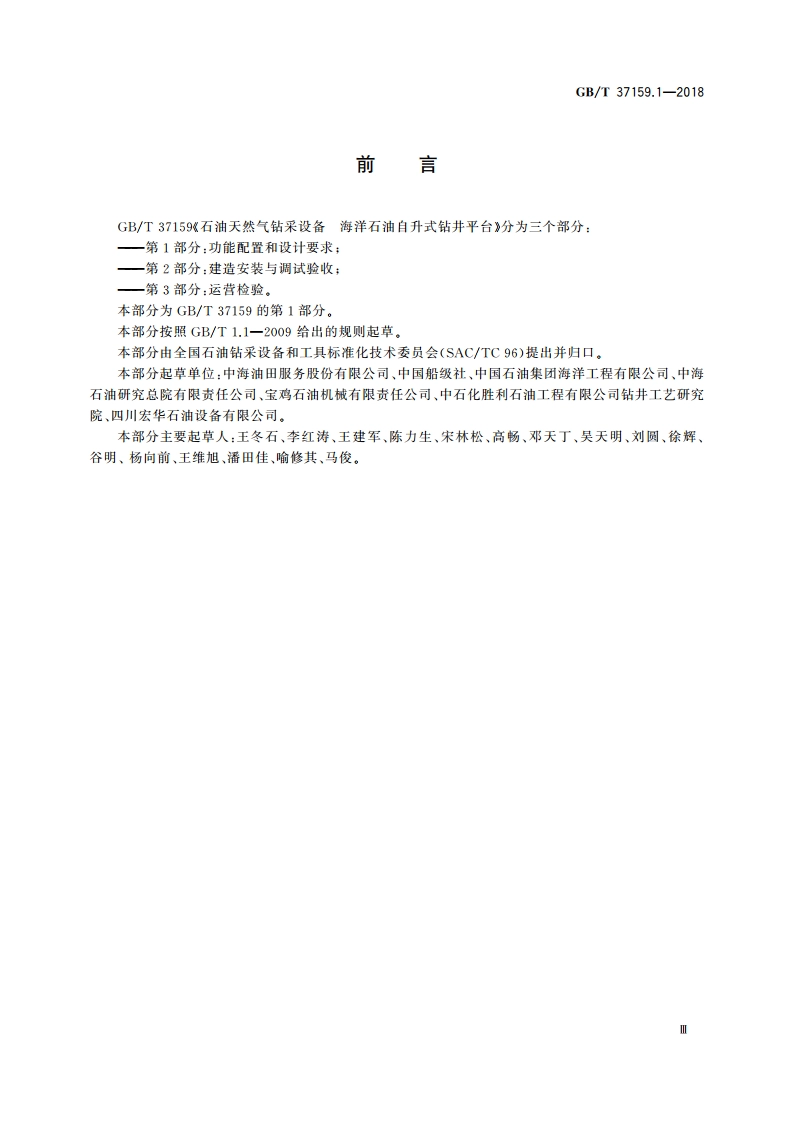 石油天然气钻采设备 海洋石油自升式钻井平台 第1部分：功能配置和设计要求 GBT 37159.1-2018.pdf_第3页