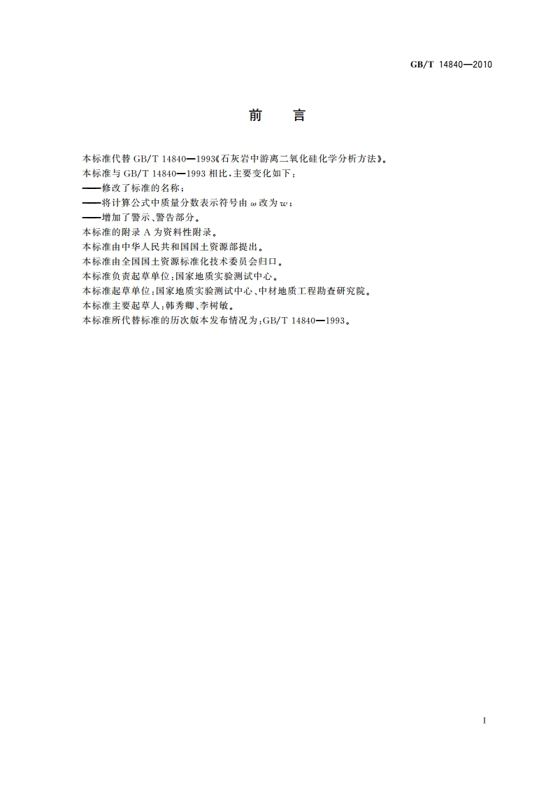 石灰岩化学分析方法 游离二氧化硅量测定 GBT 14840-2010.pdf_第2页