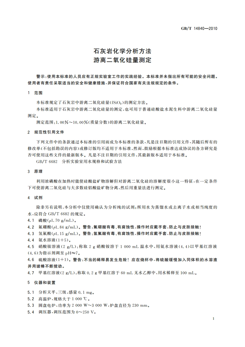 石灰岩化学分析方法 游离二氧化硅量测定 GBT 14840-2010.pdf_第3页