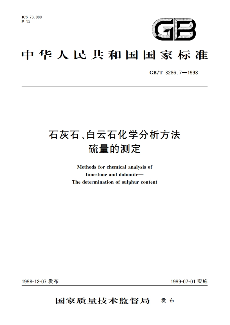 石灰石、白云石化学分析方法 硫量的测定 GBT 3286.7-1998.pdf_第1页