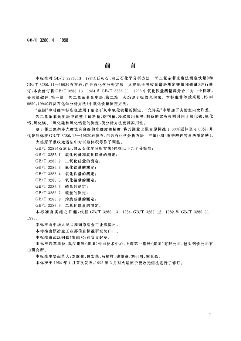 石灰石、白云石化学分析方法 氧化铁量的测定 GBT 3286.4-1998.pdf_第2页