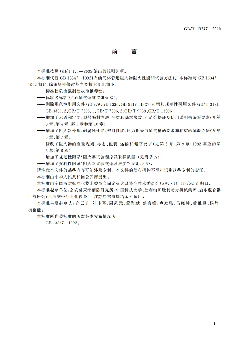石油气体管道阻火器 GBT 13347-2010.pdf_第2页
