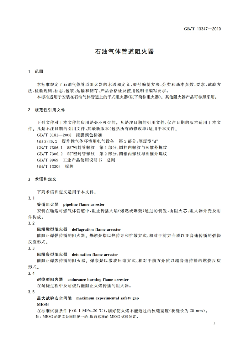 石油气体管道阻火器 GBT 13347-2010.pdf_第3页
