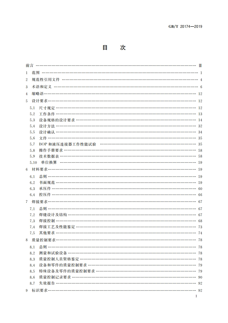 石油天然气钻采设备 钻通设备 GBT 20174-2019.pdf_第3页