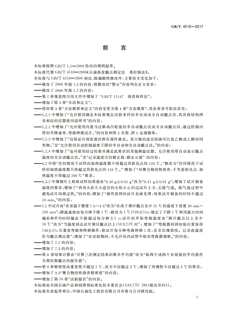 石油沥青脆点测定法 弗拉斯法 GBT 4510-2017.pdf_第2页